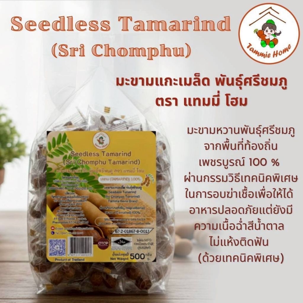 มะขามแกะเมล็ดพันธุ์ศรีชมภู ขนาด500กรัม