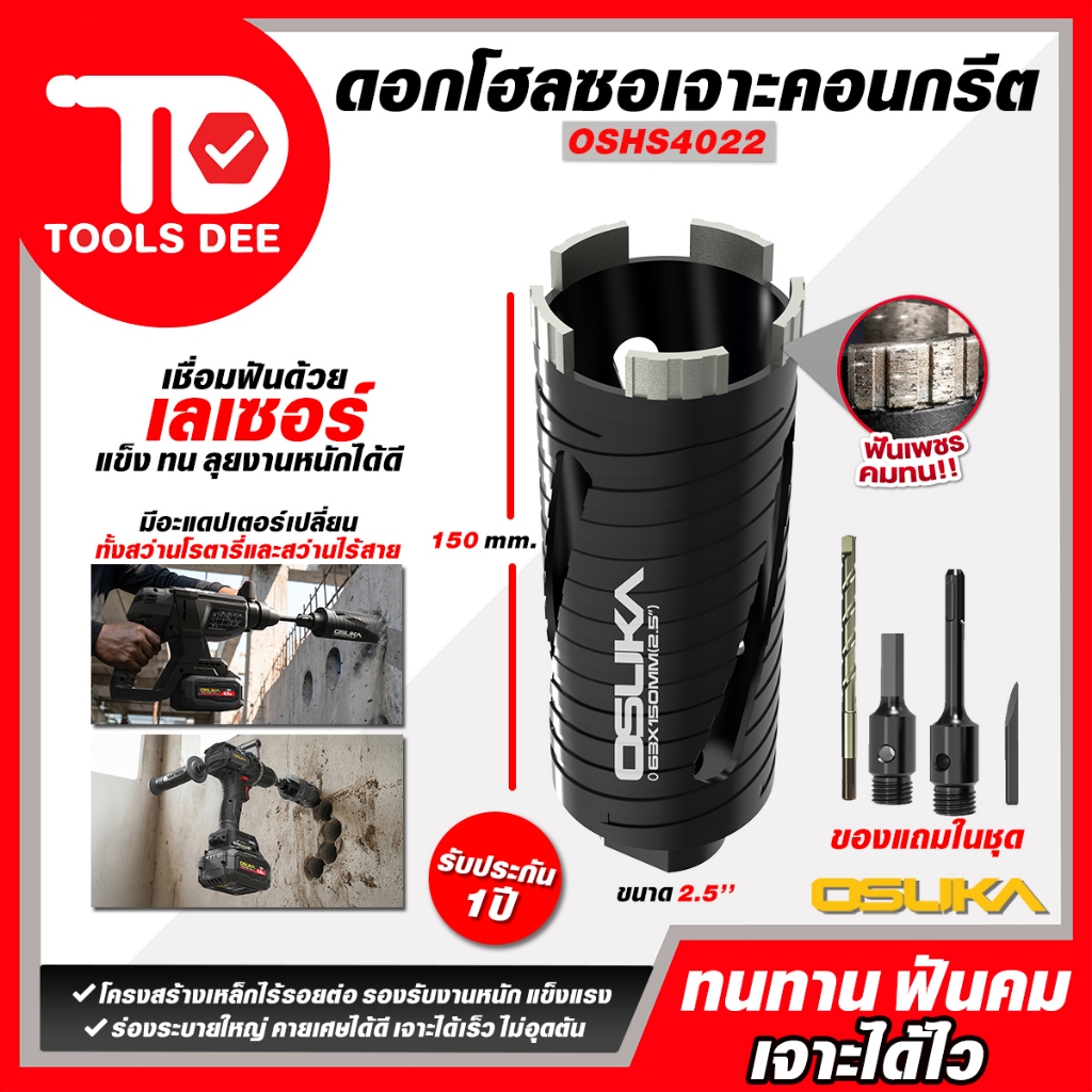 (Toolsdee ถูกสุด) OSUKA ดอกโฮลซอเจาะคอนกรีต OSHS4022  ดอกนำเจาะ ขนาด200 mm.