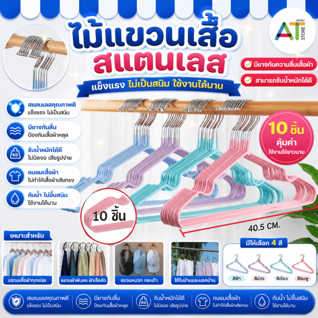 AT.Store ไม้แขวนเสื้อ ไม้แขวนสแตนเลส เคลือบซิลิโคนกันลื่น ขนาดผู้ใหญ่ 40x20cm. ไม้แขวนสีพาสเทล (แพ็ค10ชิ้น)