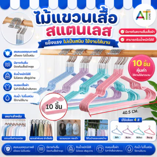 AT.Store ไม้แขวนเสื้อ ไม้แขวนสแตนเลส เคลือบซิลิโคนกันลื่น ขนาดผู้ใหญ่ 40x20cm. ไม้แขวนสีพาสเทล (แพ็ค10ชิ้น)