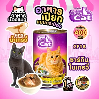 (แพ็ค X 12 กระป๋อง)(CF14,CF18) CattyCat 400 กรัม 2 สูตร อาหารเปียกแมวโต ทำจากเนื้อปลาแท้