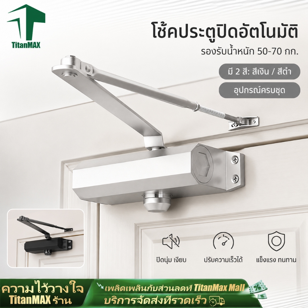 โช๊คประตู ที่ปิดประตูอัตโนมัติ โช๊คอัพประตู รับน้ำหนัก 45-60กก แข็งแรง ทนทาน ใช้กับประตูบานพับ/สวิง/ห้อง
