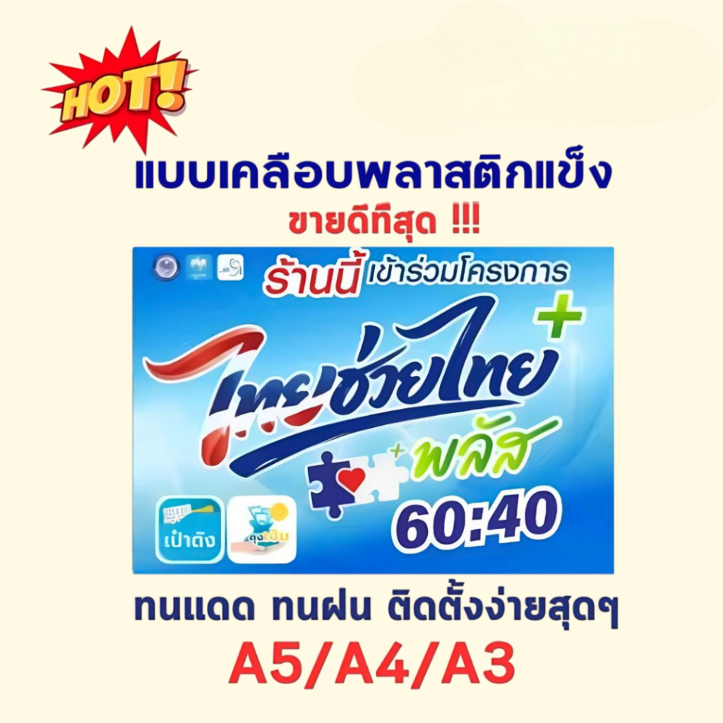 ป้าย ไทยช่วยไทยพลัส ( เคลือบแข็ง ) กันน้ำ