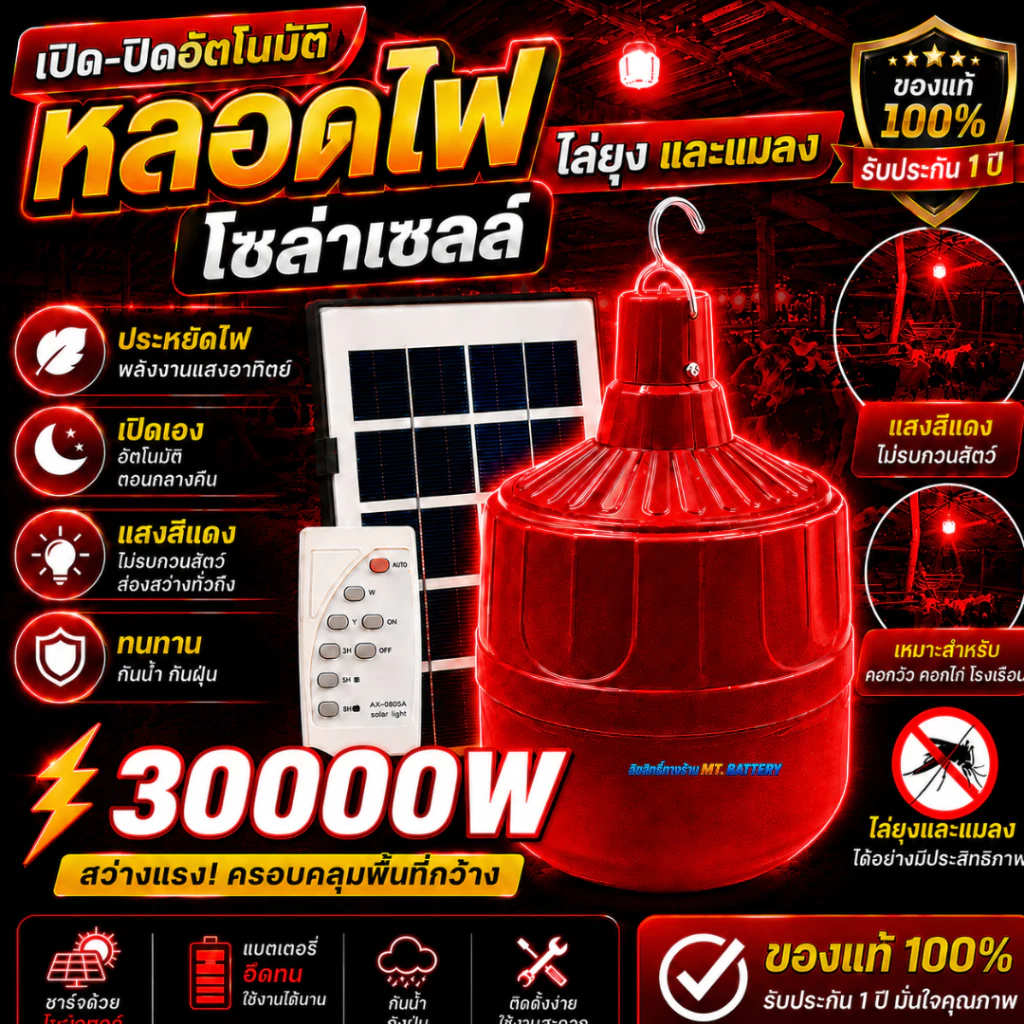 ไฟไล่ยุงโซล่าเซลล์ 10,000W สว่างสุดขีด กันฝน ทนแดด เหมาะสำหรับคอกวัว คอกไก่ ฟาร์มเกษตร