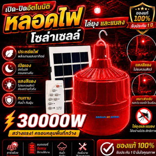 ไฟไล่ยุงโซล่าเซลล์ 10,000W สว่างสุดขีด กันฝน ทนแดด เหมาะสำหรับคอกวัว คอกไก่ ฟาร์มเกษตร