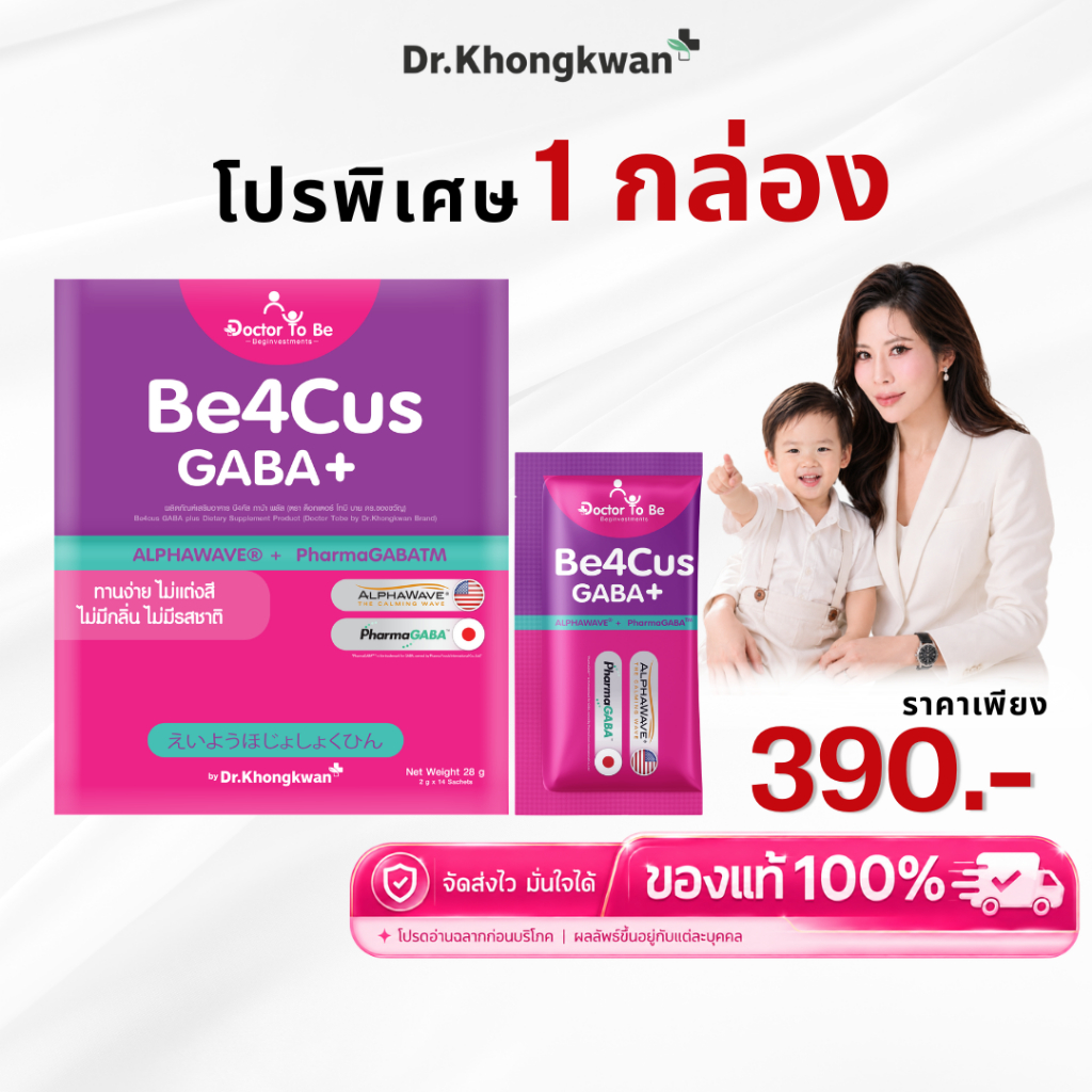 โปรพิเศษ Be4Cus GABA+ กาบ้า วิตามินเด็กติดจอ โฟกัสเสริมสมาธิ ดร.โทบี Doctor To Be หมอของขวัญ