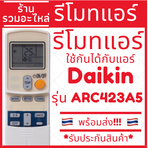รีโมทแอร์ ใช้กันได้กับไดกิ้น DAIKIN รุ่น ARC423A5 ปุ่มตรงใช้งานได้เลย มีบริการเก็บเงินปลายทาง รีโมทแอร์ไดกิ้น แบบ3