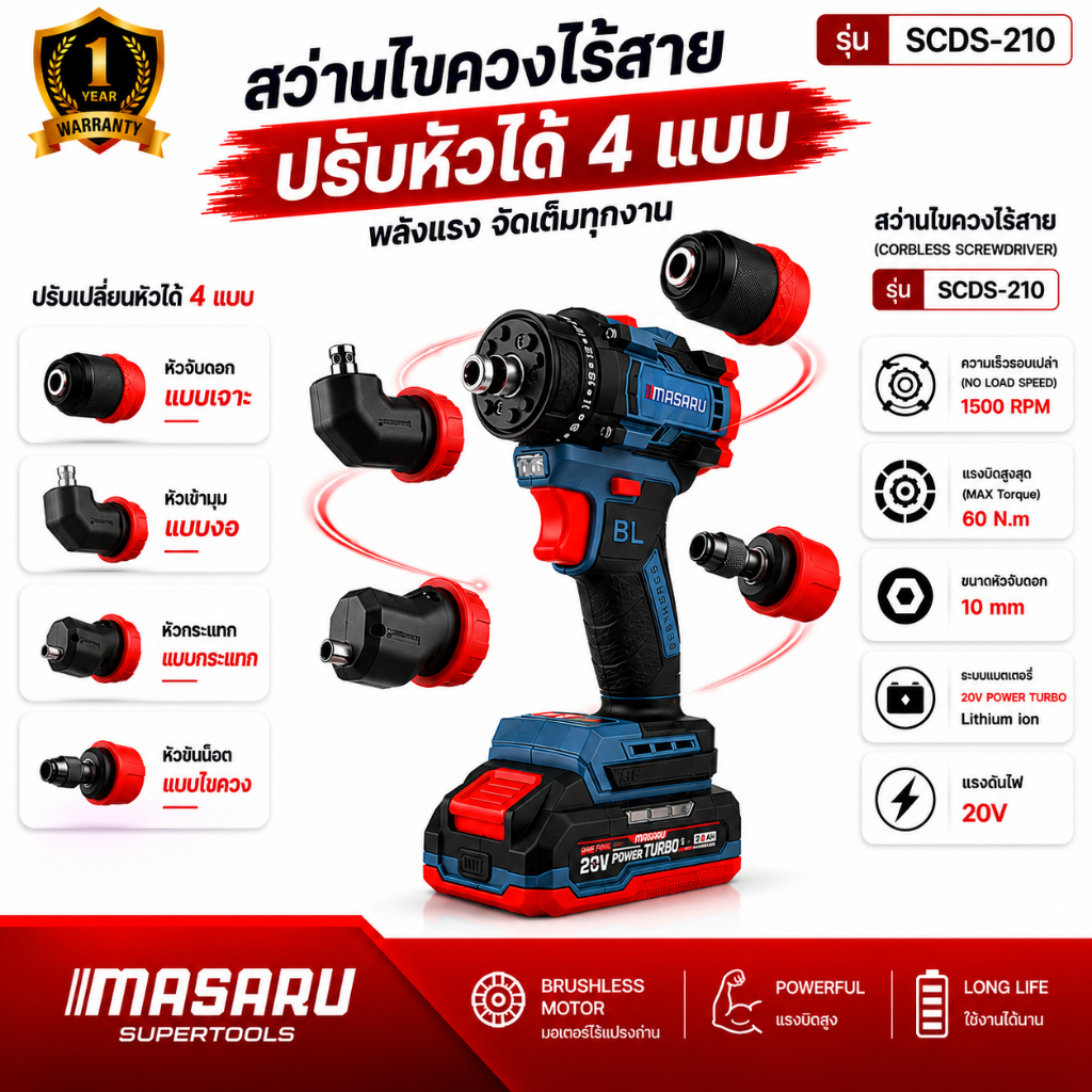 MASARU สว่านไขควง 5 หัว รุ่น SCDS-210 ไร้สาย สว่านไฟฟ้า ไขควง เปลี่ยนหัวได้ Brushless 20V