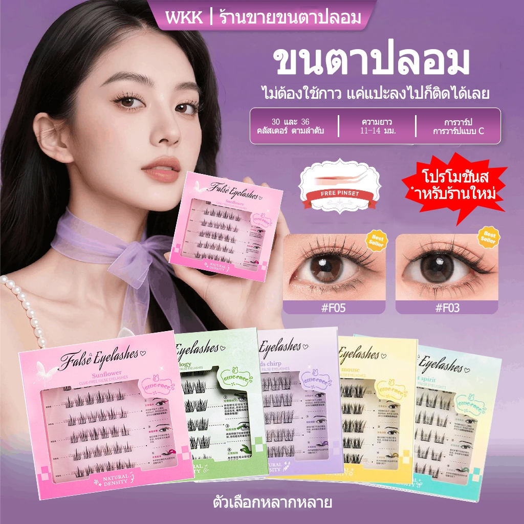 【จัดส่งจากกรุงเทพฯ】ขนตาปลอมกาวในตัว ติดง่าย เรียงเส้นสวย เป็นธรรมชาติ มีให้เลือกครบทุกสไตล์