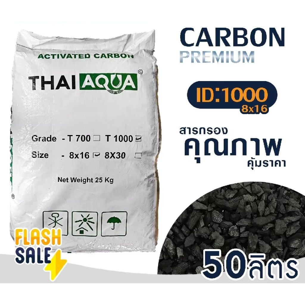 สารกรองคาร์บอน ไอดี 1000 บรรจุขนาด 50 ลิตร