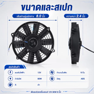 พัดลมหม้อน้ำรถยนต์ 12V 8 นิ้ว พัดลมเสริมแอร์ พัดลมคอนเดนเซอร์ 10 ใบพัด แบบบาง ระบายความร้อน