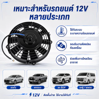 พัดลมหม้อน้ำรถยนต์ 12V 8 นิ้ว พัดลมเสริมแอร์ พัดลมคอนเดนเซอร์ 10 ใบพัด แบบบาง ระบายความร้อน