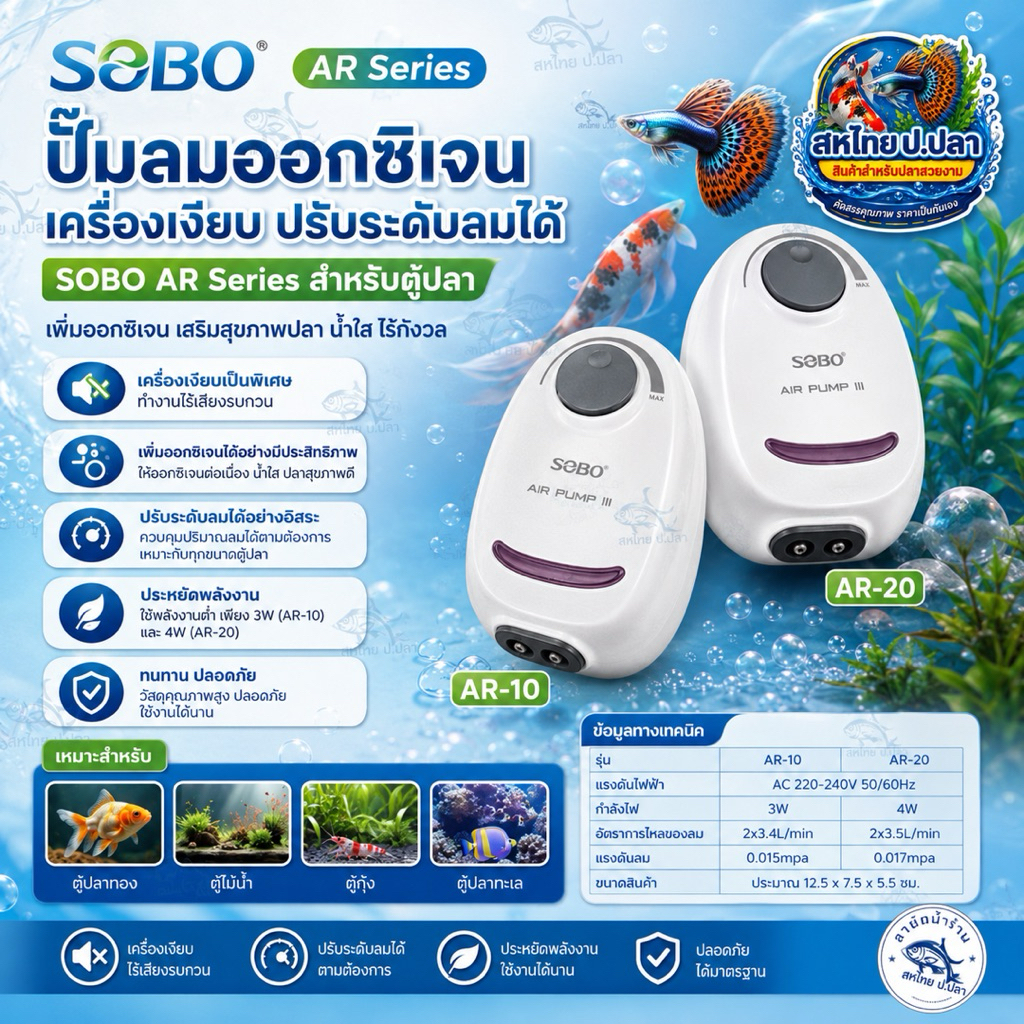 ปั๊มลมออกซิเจนเครื่องเงียบปรับระดับลมได้ SOBO AR Series สำหรับตู้ปลา
