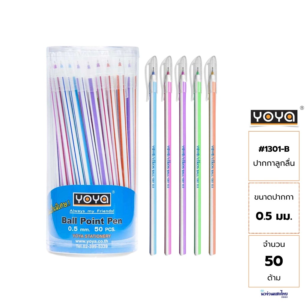 YOYA ปากกาลูกลื่น หัว 0.5mm *50ด้าม/กระปุก* รุ่น 1301-B โยย่า ด้ามเรียว ยาวพิเศษ หมึกสีน้ำเงิน เขียนลื่น