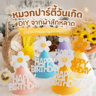 ส่งทุกวัน หมวกปาร์ตี้วันเกิด DIY ดอกไม้ สุดน่ารัก วัสดุเฟลท์ปลอดภัย ใส่สบาย เหมาะกับเด็กทุกวัย