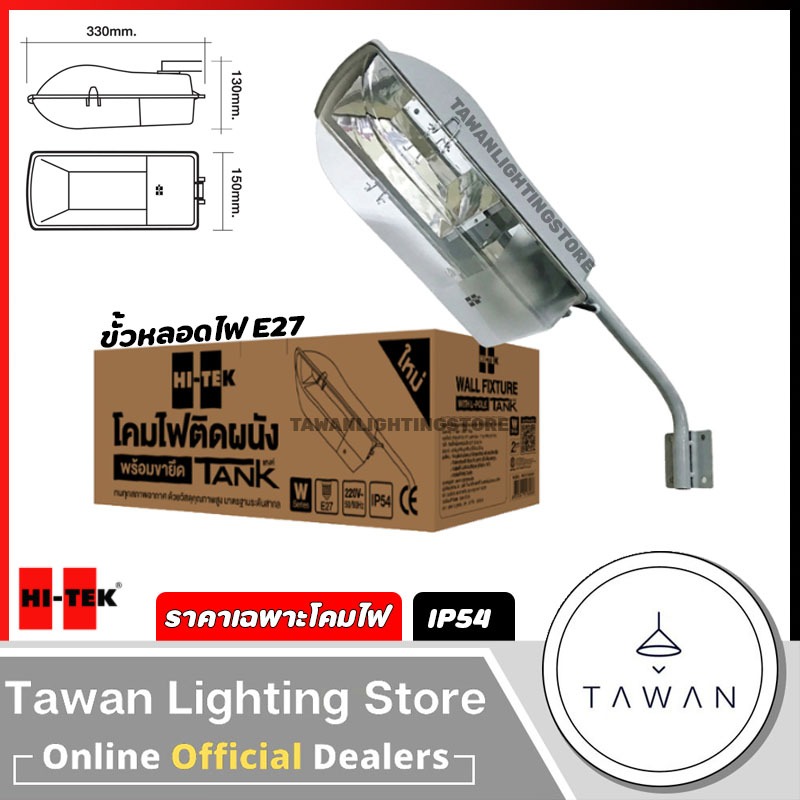 Hitek โคมไฟติดผนัง ขั้ว E27 IP54 รุ่น Tank โคมไฟถนน ราคาเฉพาะโคมไฟ