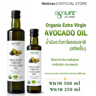 Agrilife น้ำมันอะโวคาโดธรรมชาติ สกัดเย็น Agrilife Organic Virgin Avocado Oil [ เลือกขนาด 500-250 ml.ด้านใน ]