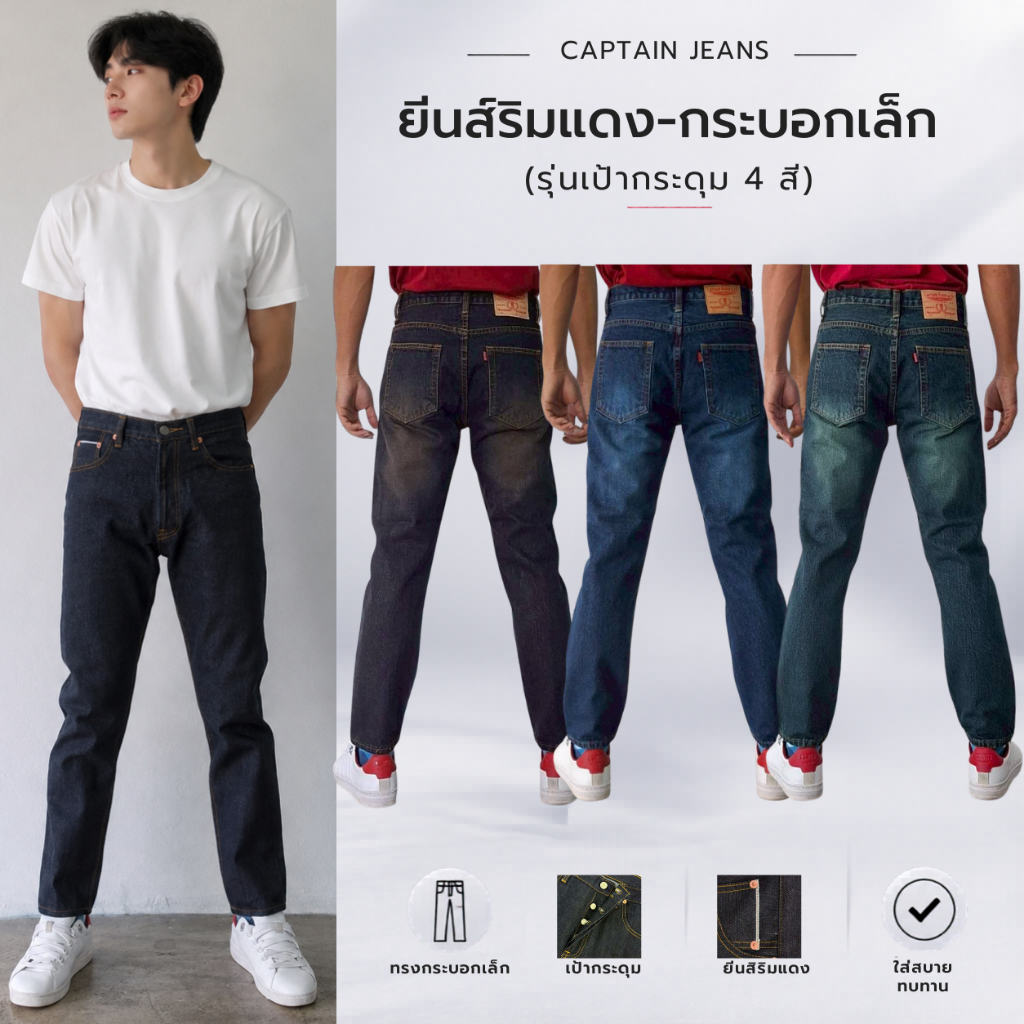 กางเกงยีนส์ริมแดง (กระบอกเล็ก) Captain Jeans รุ่นกระดุม 4 สี ขนาด 28-44" [เหมาะสำหรับความสูงไม่เกิน 175]