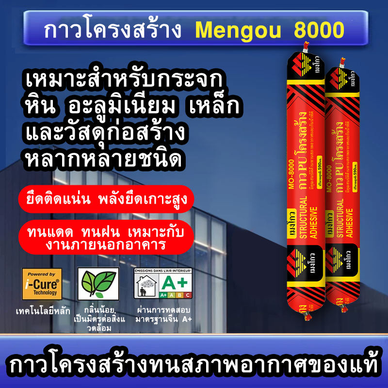 กาว PU โครงสร้าง Mengou MO-8000 กาวยาแนวกันน้ำ ยึดติดแน่น ใช้กับกระจก หิน อะลูมิเนียม เหล็ก งานก่อสร้าง
