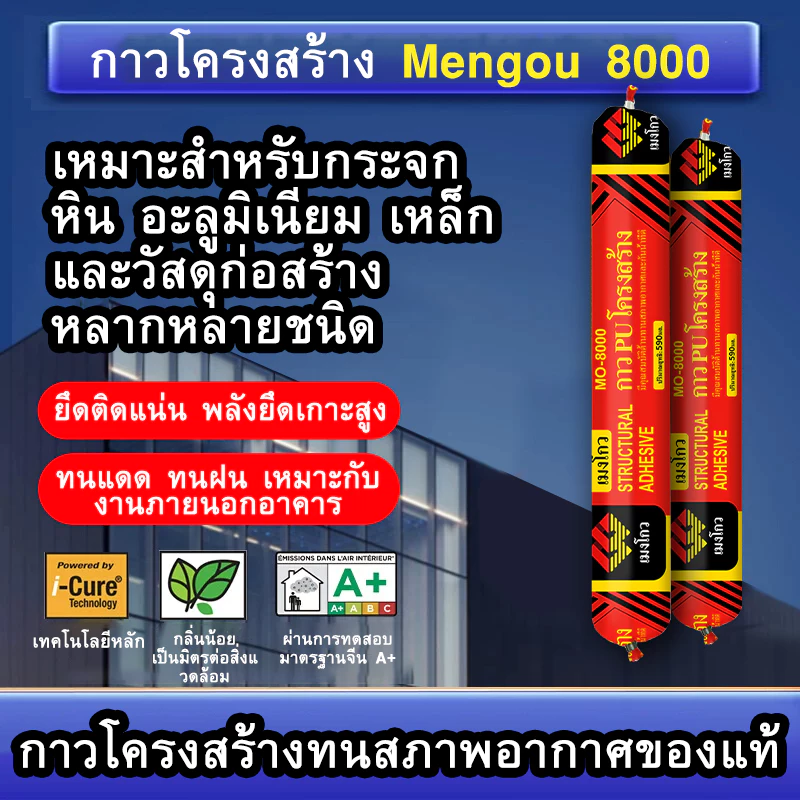 กาว PU โครงสร้าง Mengou MO-8000 กาวยาแนวกันน้ำ ยึดติดแน่น ใช้กับกระจก หิน อะลูมิเนียม เหล็ก งานก่อสร้าง