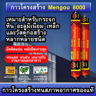กาว PU โครงสร้าง Mengou MO-8000 กาวยาแนวกันน้ำ ยึดติดแน่น ใช้กับกระจก หิน อะลูมิเนียม เหล็ก งานก่อสร้าง