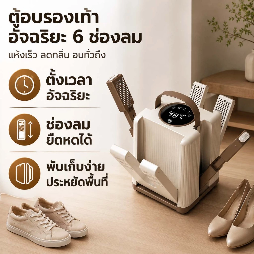 THAI เครื่องเป่ารองเท้า เครื่องอบรองเท้า เป่ารองเท้าแห้ง สำหรับฤดูฝน ลดกลิ่นอับ ยับยั้งแบคทีเรีย ตั้งเวลาได้