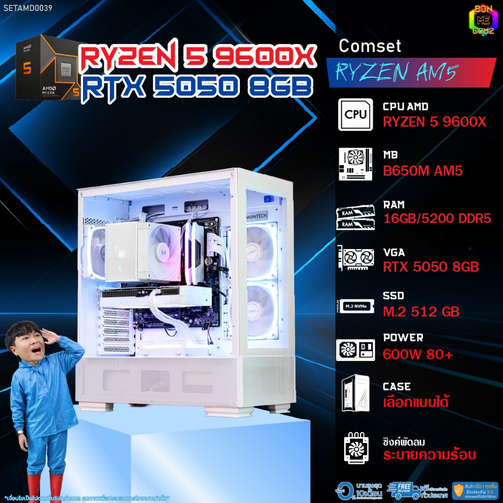 BONMECOM2 คอมประกอบ / CPU AMD AM5 RYZEN 5 9600X / RTX 5050 8GB / Case เลือกแบบได้