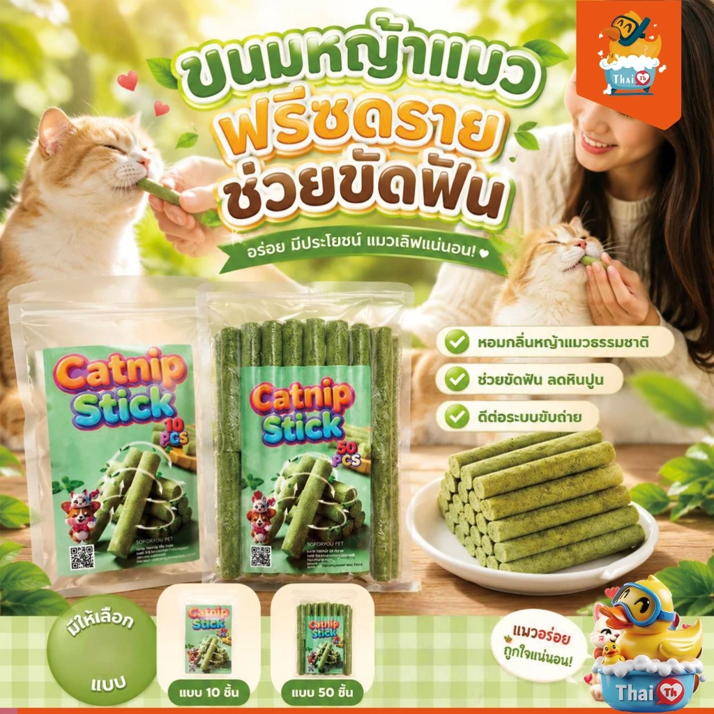 Thai.th ขนมหญ้าแมว ผลิตจากต้นอ่อนข้าวสาลี ช่วยขัดฟัน 1 ถุง บรรจุ 10 ชิ้น Catnip Sticks 10pcs
