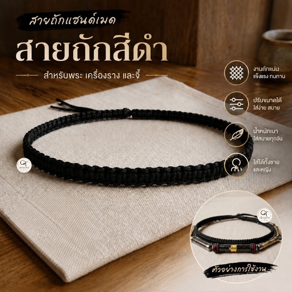 สายคาดเอว งานเชือกถักสีดำ แฮนด์เมด สำหรับตะกรุดและเครื่องราง ปรับขนาดได้