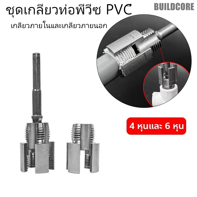 ต๊าบเกลียวท่อ PVC ทำเกลียวท่อ แบบเกลียวในและเกลียวนอก 4 หุนและ 6 หุน BuildCore
