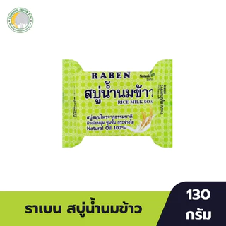 สบู่ก้อน ตราราเบน ปริมาณ 130 กรัม มีหลากหลายสูตรให้เลือก