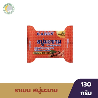 สบู่ก้อน ตราราเบน ปริมาณ 130 กรัม มีหลากหลายสูตรให้เลือก