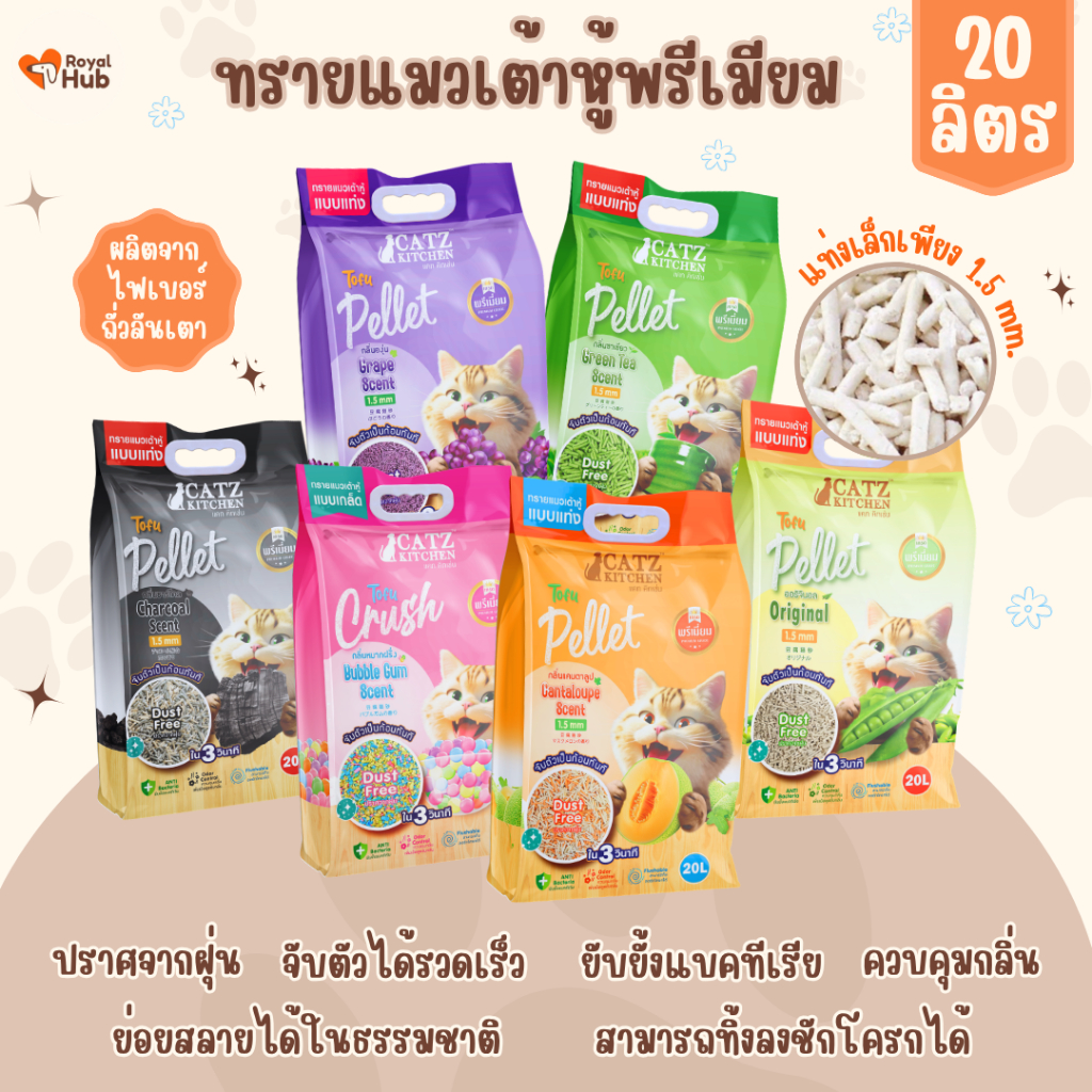 [ 20 ลิตร ] PET8 catz kitchen ทรายเต้าหู้ จากไฟเบอร์ถั่วลันเตา เกรดพรีเมียม ไร้ฝุ่น เก็บกลิ่นดี ขนาด 20 ลิตร แท่ง/เกร็ด