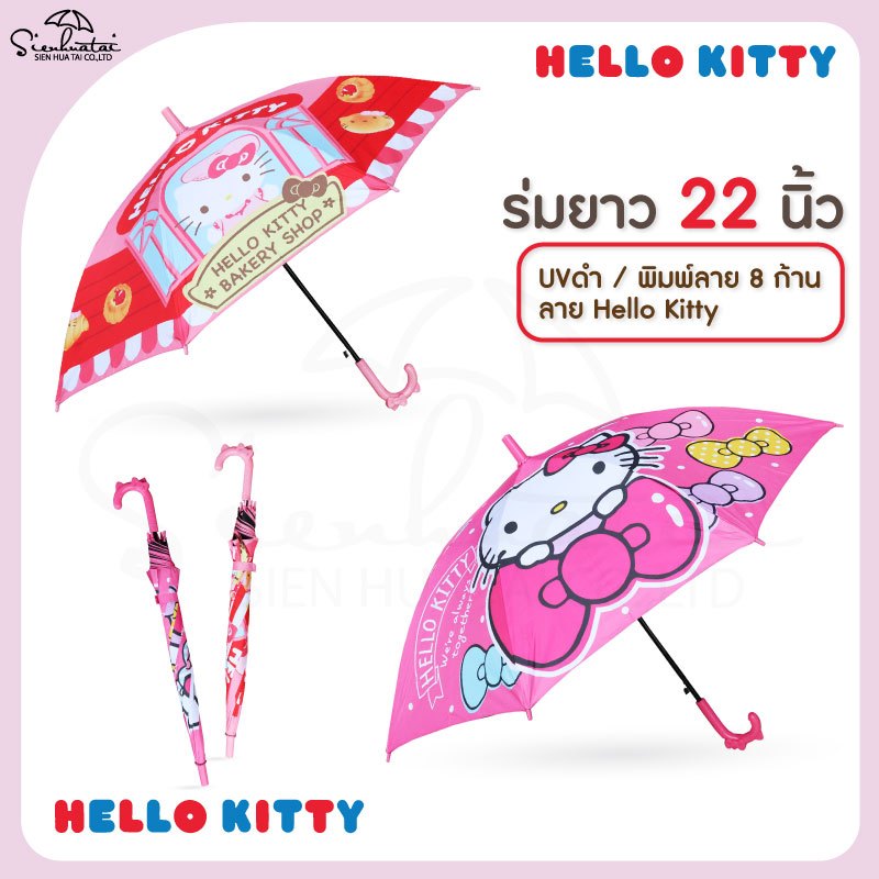 💖ร่มกันฝน ลายคิตตี้(Hello Kitty) ร่มยาว22นิ้ว มีให้เลือก2แบบ 2สี สุดน่ารัก มีUVกันแดด กันฝน ลิขสิทธิ์แท้100 ร่ม 💕