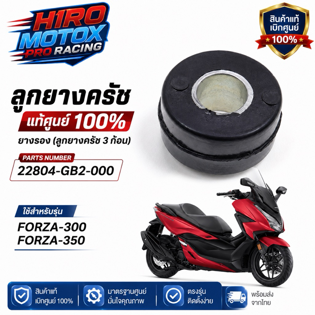 ลูกยางครัช แท้ HONDA รุ่น FORZA300, FORZA350 (22804-GB2-000)