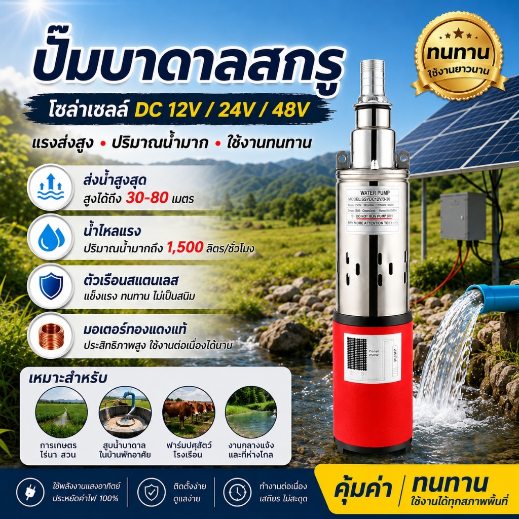 ปั๊มน้ำ DC ปั้มบาดาลสกรู สำหรับโซล่าเซลล์ ปั๊มน้ำการเกษตร 12V 24V 48V ใช้กับแผงโซลาร์ มอเตอร์ทองแดง