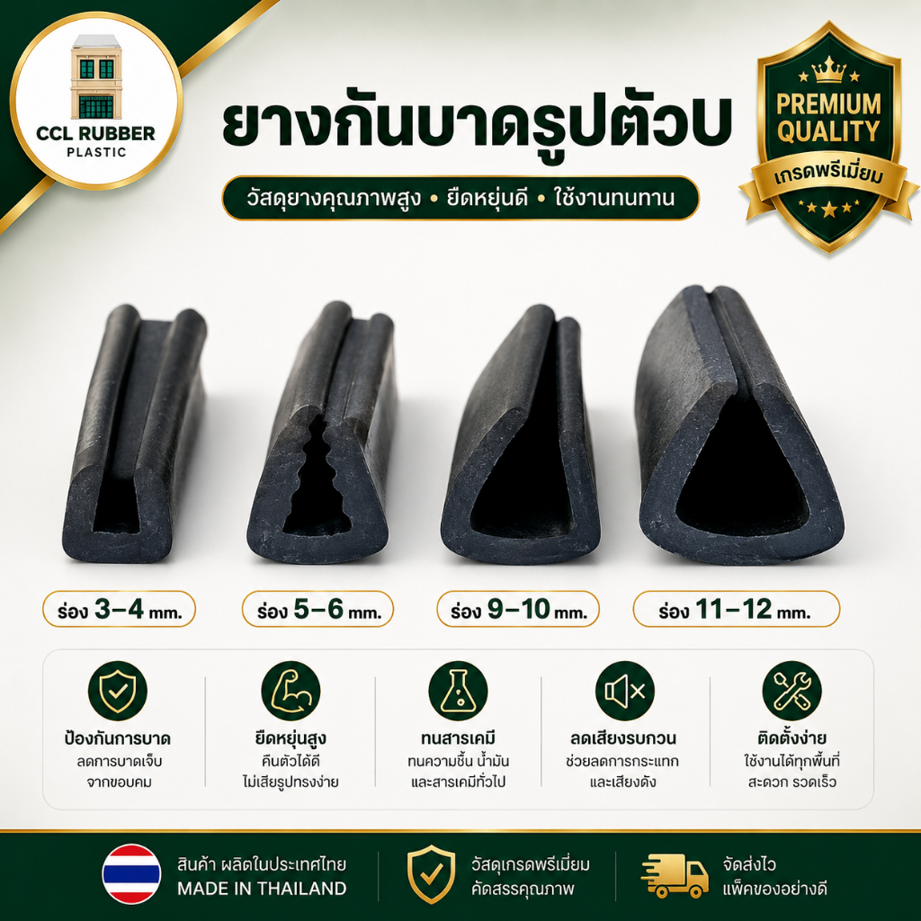 ยางกันบาดตัว U ยางตัว U กันบาด คุณภาพสูง ใช้งานได้หลากหลาย