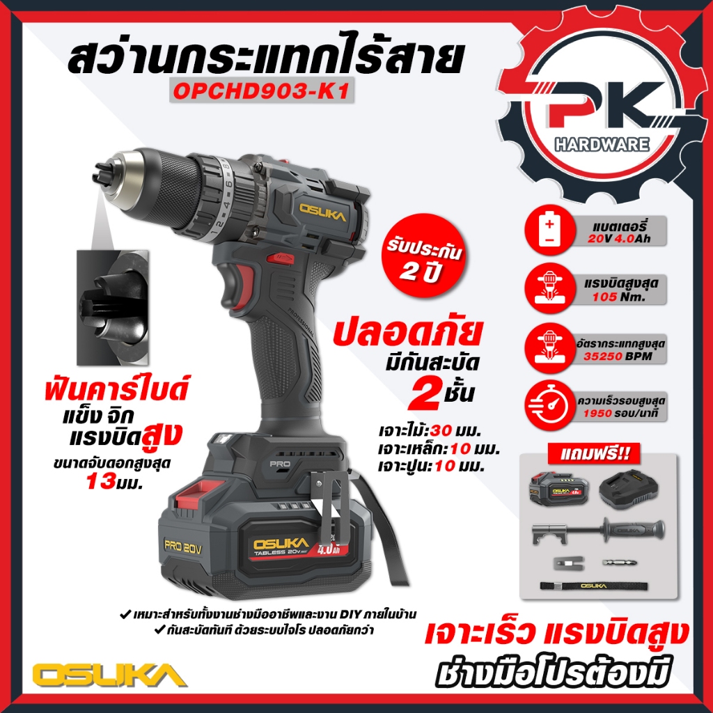 (Pakkred ดีสุด) OSUKA สว่านกระแทกไร้สาย 20V 105Nm รุ่น OPCHD 903-K1 ครบชุด และ รุ่น OPCHD 903-N ตัวเปล่า แรงบิดสูง