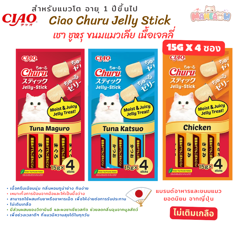 CIAO สติก ขนมแมวเนื้อเจลลี่แบบแท่ง 15 กรัม x 4 ชิ้น/แพ็ก (1 แพ็ก) - SC-81/SC-82,SC-83