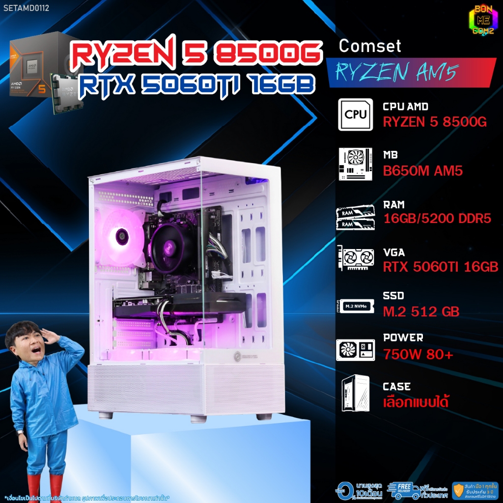 BONMECOM2 คอมประกอบ / CPU AMD AM5 RYZEN 5 8500G / RTX 5060TI 16GB / Case เลือกแบบได้