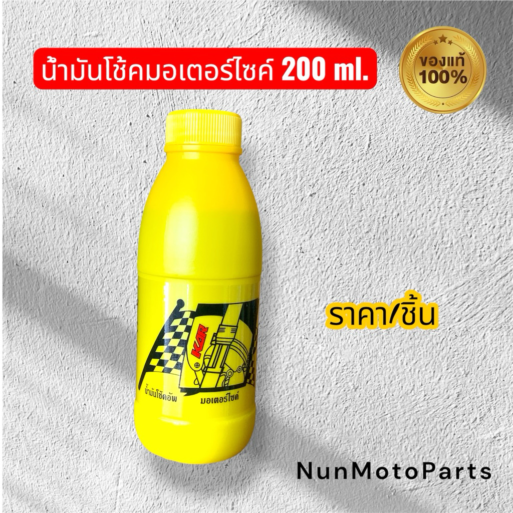 น้ำมันโช้ค ขนาด 200 ml. สำหรับมอเตอร์ไซค์ KAR HYDRAULIC MOTORCYCLE (ราคา/ชิ้น)