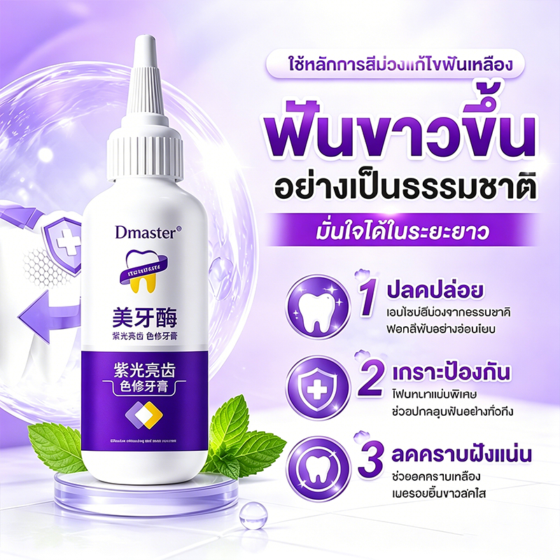 【เอนไซม์ฟันขาว】น้ำยาฟอกฟันขาว เร่งด่วน ขจัดคราบสีกาแฟ-บุหรี่ กลิ่นปาก ขจัดกลิ่น
