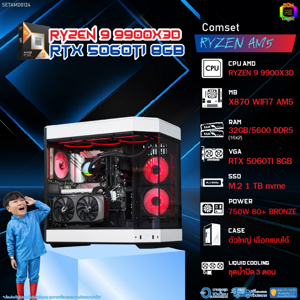 BONMECOM2 คอมประกอบ / CPU AMD AM5 RYZEN 9 9900X3D / RTX 5060TI 16GB / Case ตัวใหญ่เลือกแบบได้