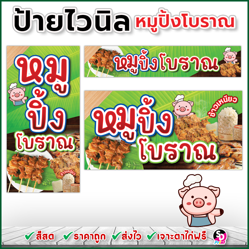ป้ายหมูปิ้งโบราณ ป้ายไวนิลหมูปิ้ง  ป้ายไวนิลสำเร็จพร้อมใช้งาน เจาะตาไก่ฟรี (เขียวใบตอง)