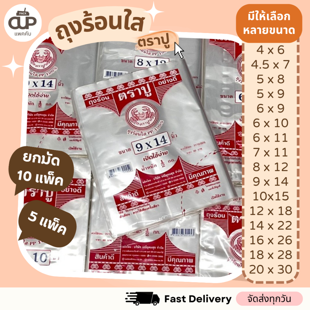 ถุงร้อน ใส ตราปู แดง ถุงใส่แกง ถุงพลาสติก PP 100% ใส่อาหารได้