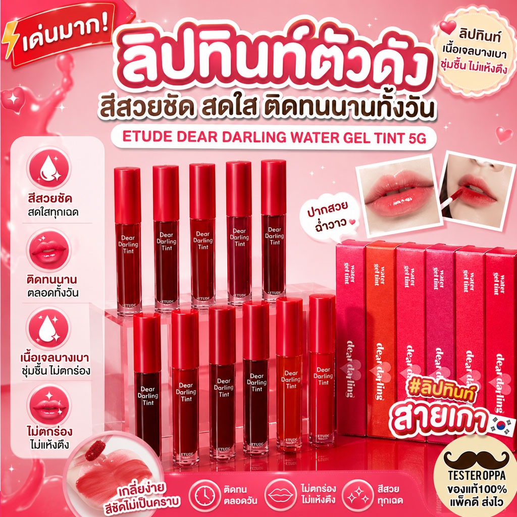 💄 Etude Dear Darling Water Gel Tint 5g  “สีสวยชัด สดใส ติดทนนานทั้งวัน 💋”