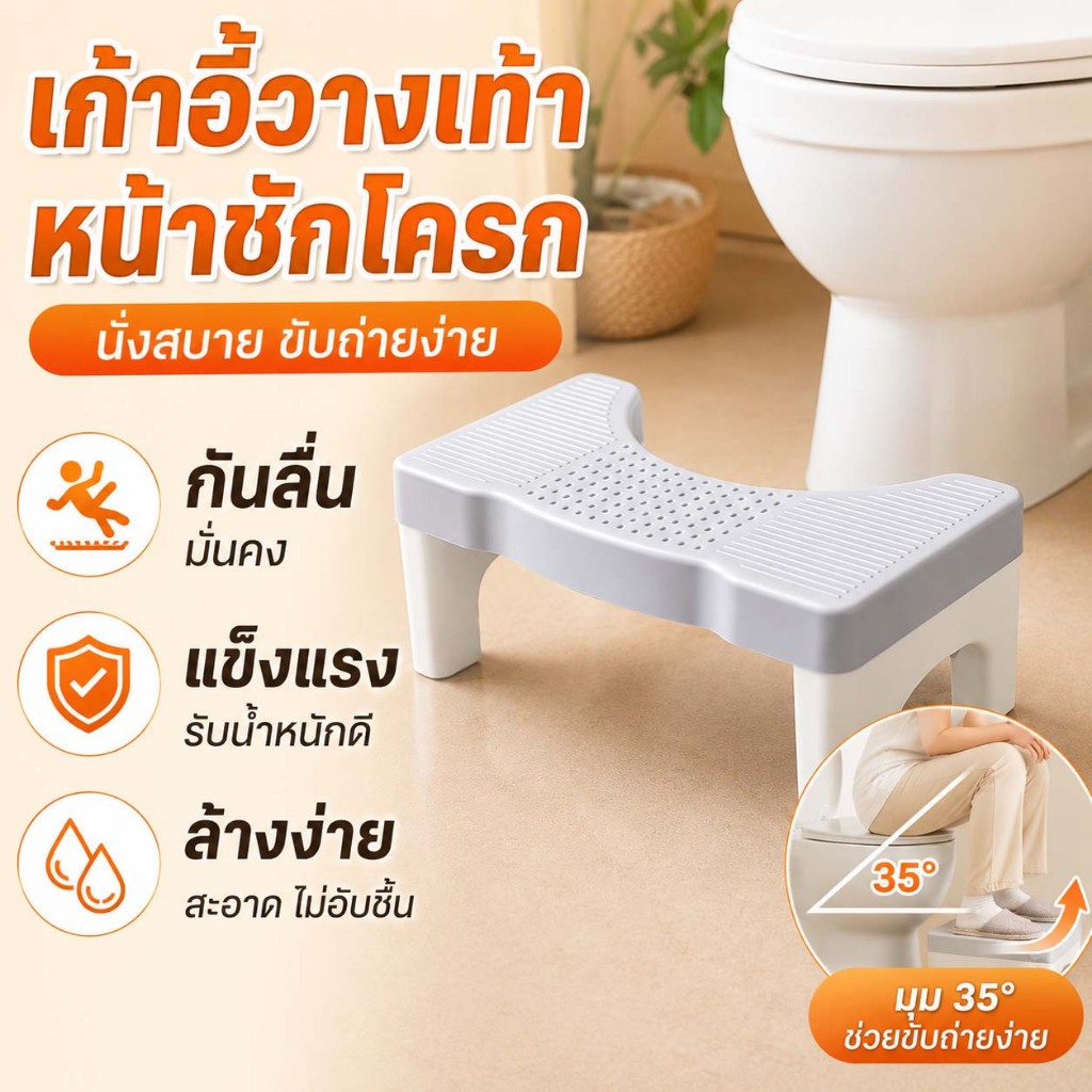 ที่วางเท้าชักโครก เก้าอี้วางเท้า เก้าอี้นั่งส้วม สำหรับห้องน้ำ ช่วยขับถ่าย ไม่ลื่น ทนทาน รองรับน้ำหนัก 120กก. ดีต่อสุขภา