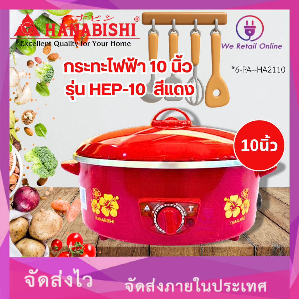 กระทะไฟฟ้า 10 นิ้ว รุ่น HEP-10  สีแดง HANABISHI [6-PA-HA2110]