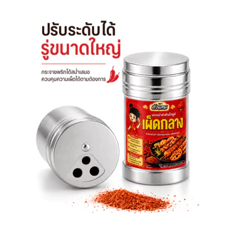 กระปุกสแตนเลสโรยผงหม่าล่า