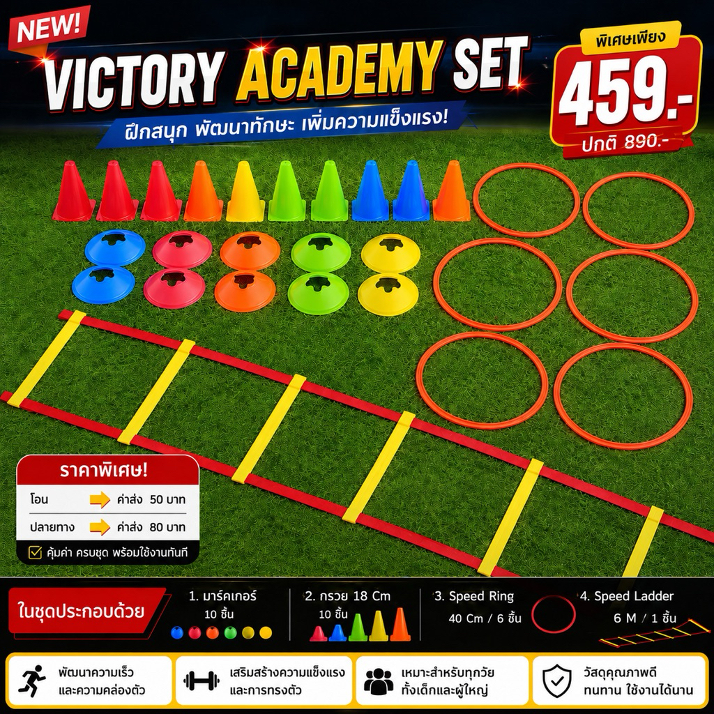 ชุดอุปกรณ์ฝึกซ้อม นักกีฬา Victory Academy Set 459